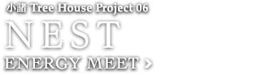 小諸 Tree House Project 06 NEST ENERGY MEET